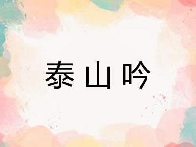 泰山吟