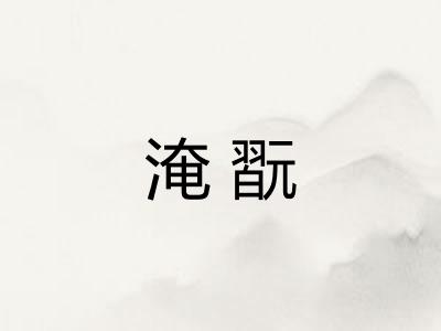 淹翫
