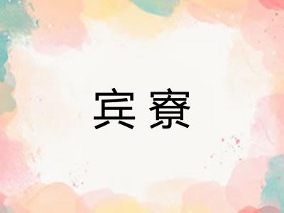 宾寮