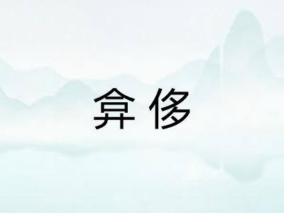 弇侈