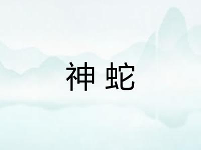 神蛇