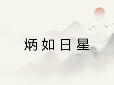 炳如日星