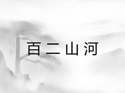 百二山河