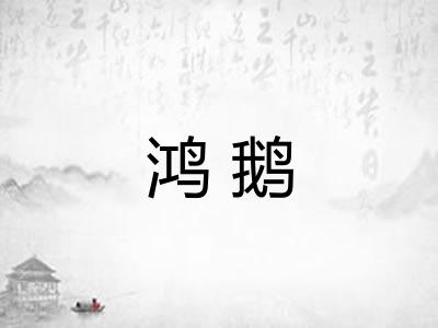 鸿鹅