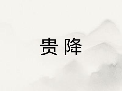 贵降