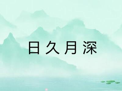 日久月深