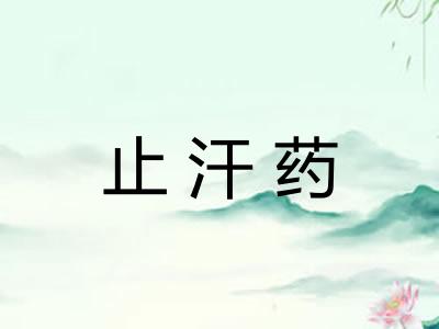 止汗药