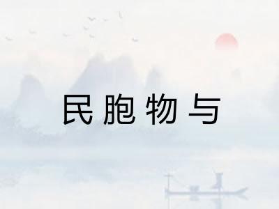 民胞物与