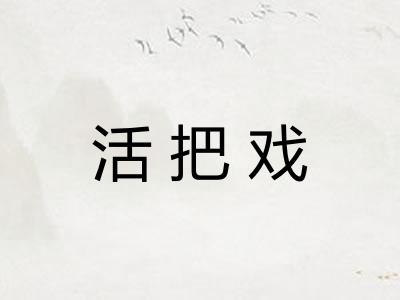 活把戏