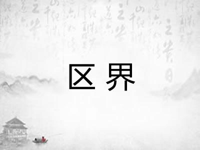 区界