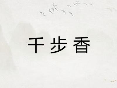 千步香