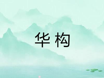 华构