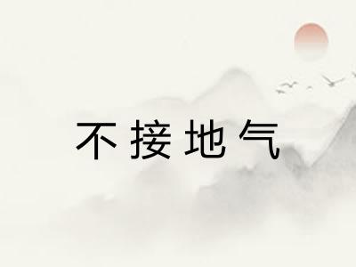 不接地气