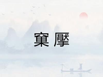 窠擪