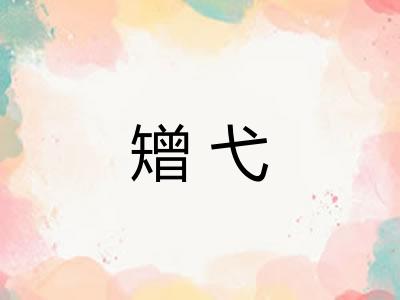 矰弋