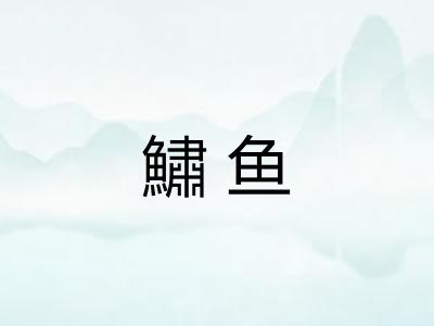 鱐鱼