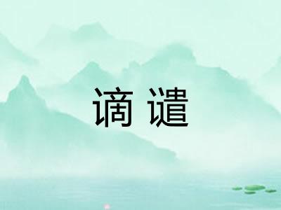 谪谴