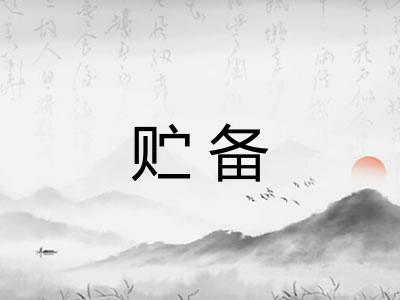 贮备
