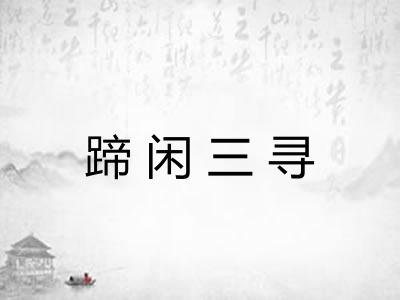 蹄闲三寻