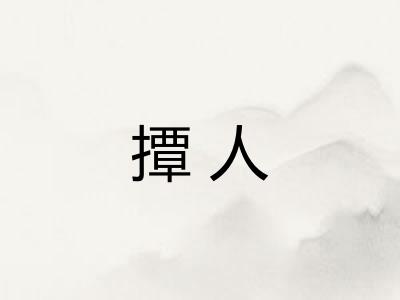 撢人