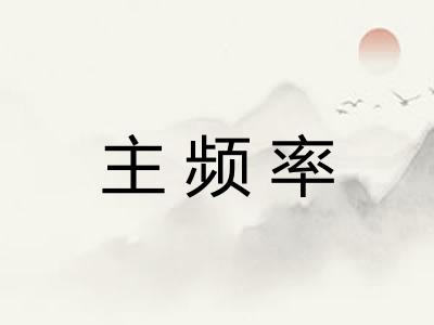 主频率