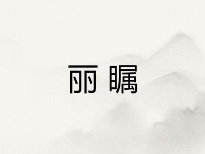丽瞩