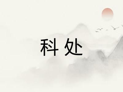 科处