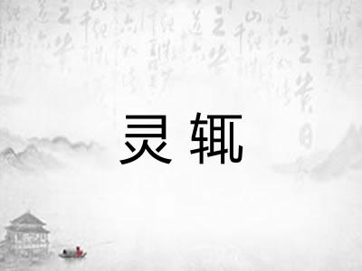 灵辄