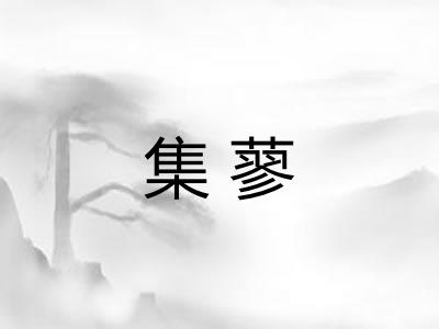 集蓼