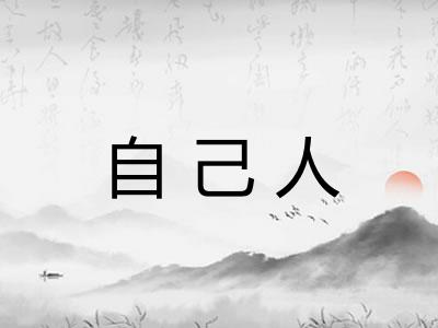 自己人