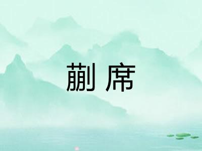 蒯席