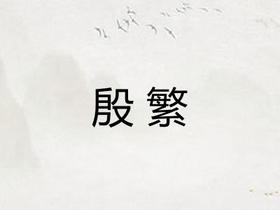 殷繁