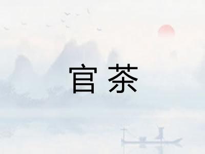 官茶
