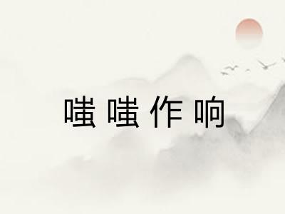 嗤嗤作响