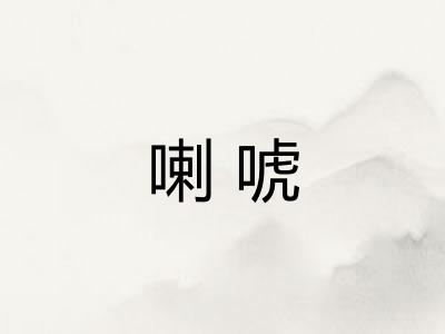 喇唬