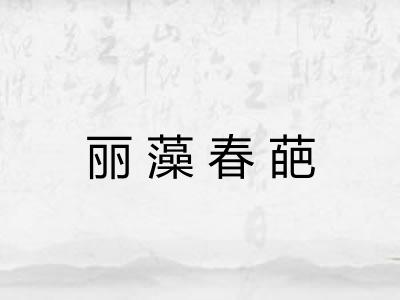 丽藻春葩