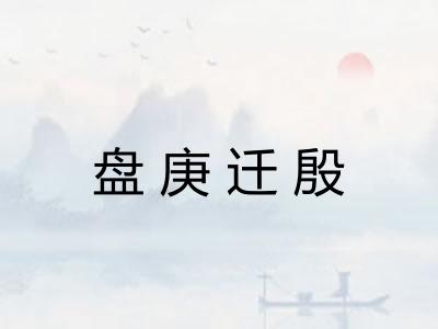 盘庚迁殷