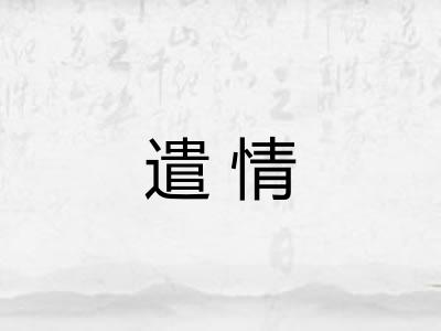 遣情