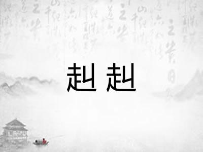 赳赳