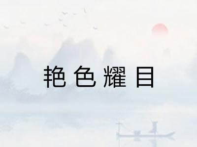 艳色耀目