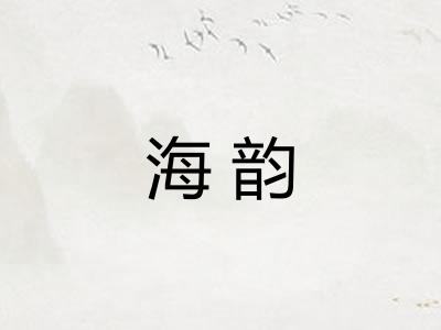 海韵