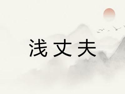 浅丈夫
