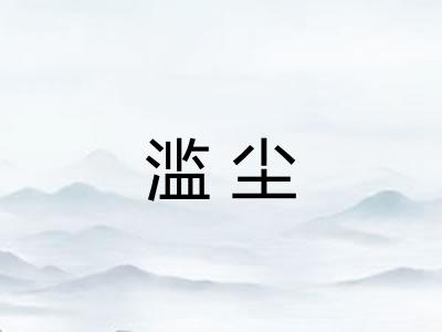 滥尘