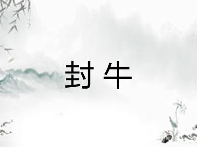 封牛