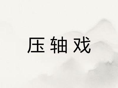 压轴戏