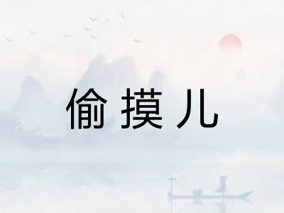 偷摸儿