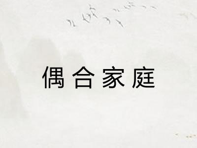 偶合家庭