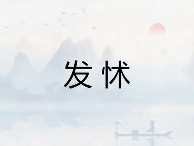 发怵