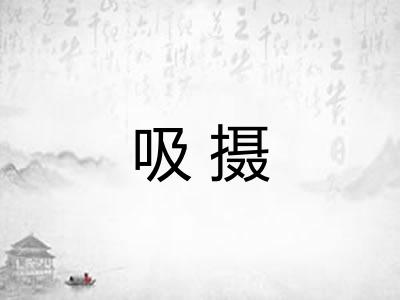 吸摄