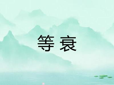 等衰